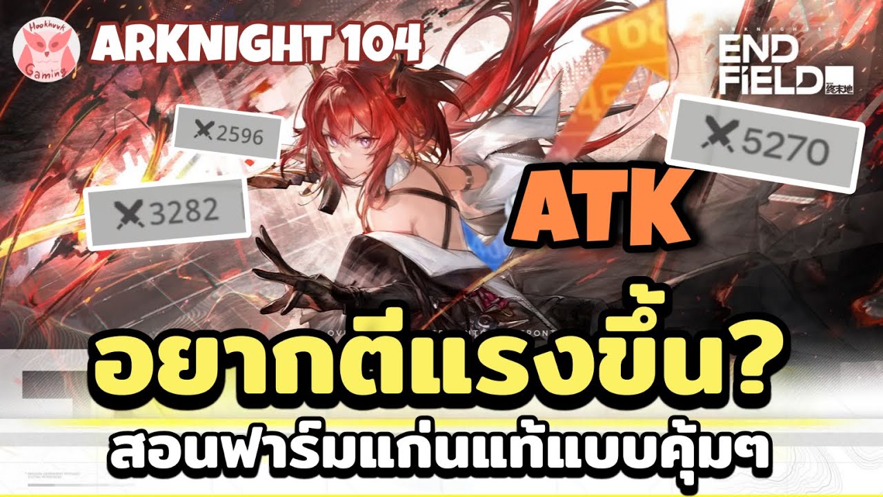 รวมทุกวิธีที่ทำให้ตัวละครเก่งขึ้น มีเรื่องแก่นแท้ AK:E 104 l Arknights Endfield