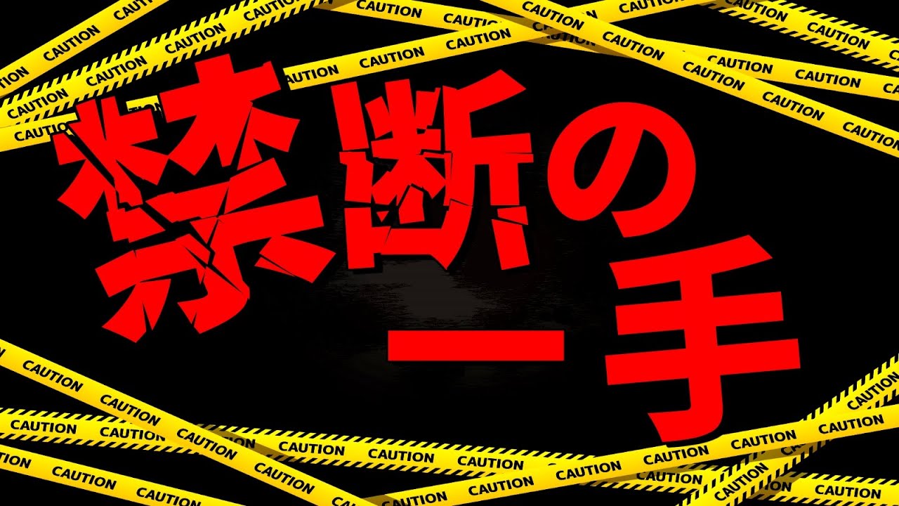 ついにあの「禁断の一手」を使ってしまいました