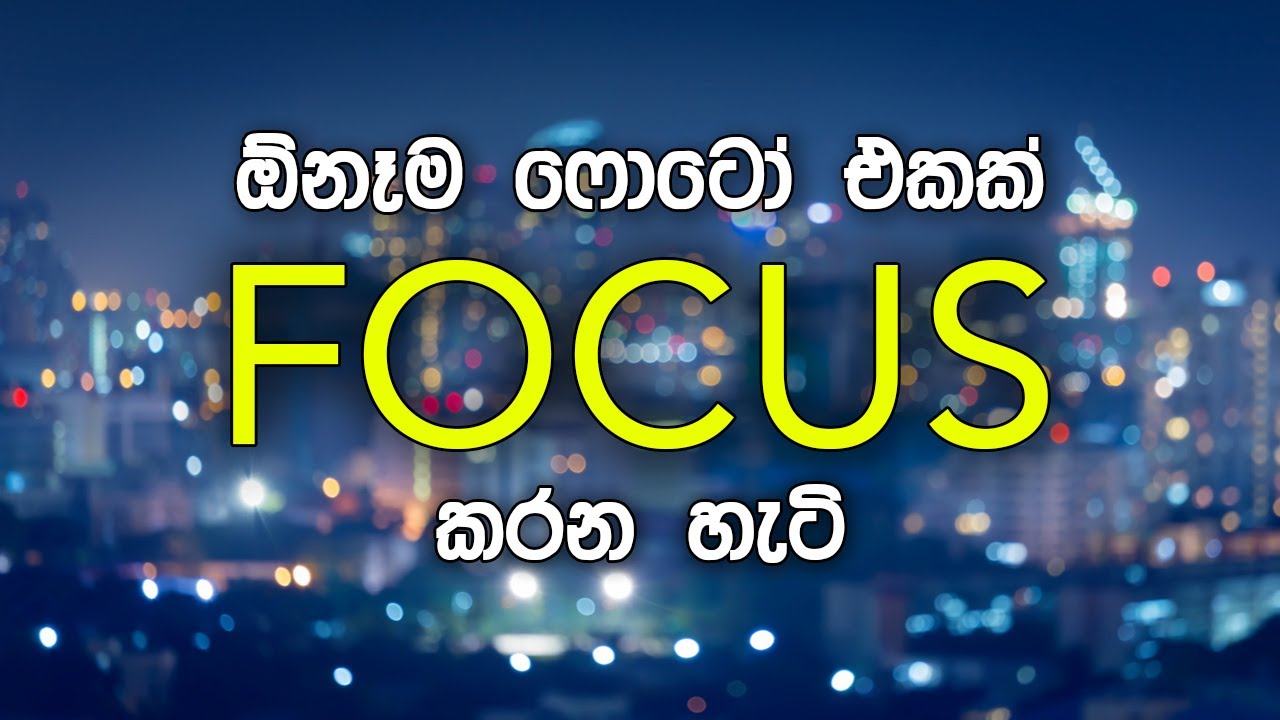 ෆොටෝ focusing ගැන  හැම දේම - How to Focus a Photograph
