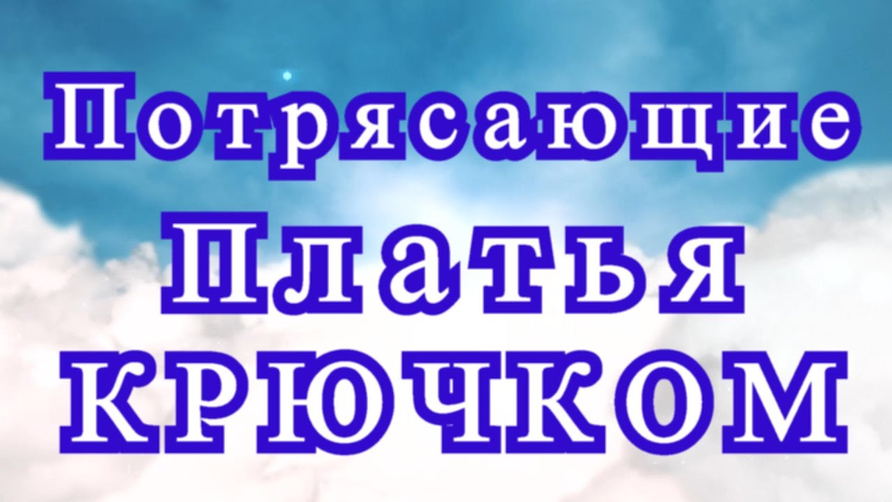Потрясающие Платья крючком: Ирландское кружево - подборка