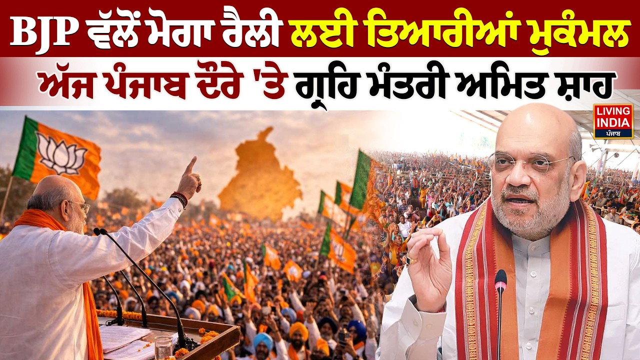 BJP ਵੱਲੋਂ Moga Rally ਲਈ ਤਿਆਰੀਆਂ ਮੁਕੰਮਲ, ਅੱਜ Punjab ਦੌਰੇ 'ਤੇ ਗ੍ਰਹਿ ਮੰਤਰੀ Amit Shah | BJP Rally Punjab