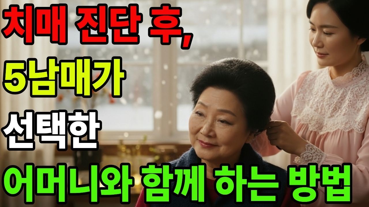 치매 진단 후, 5남매가 선택한 어머니와 함게 하는 방법 | 치매환
