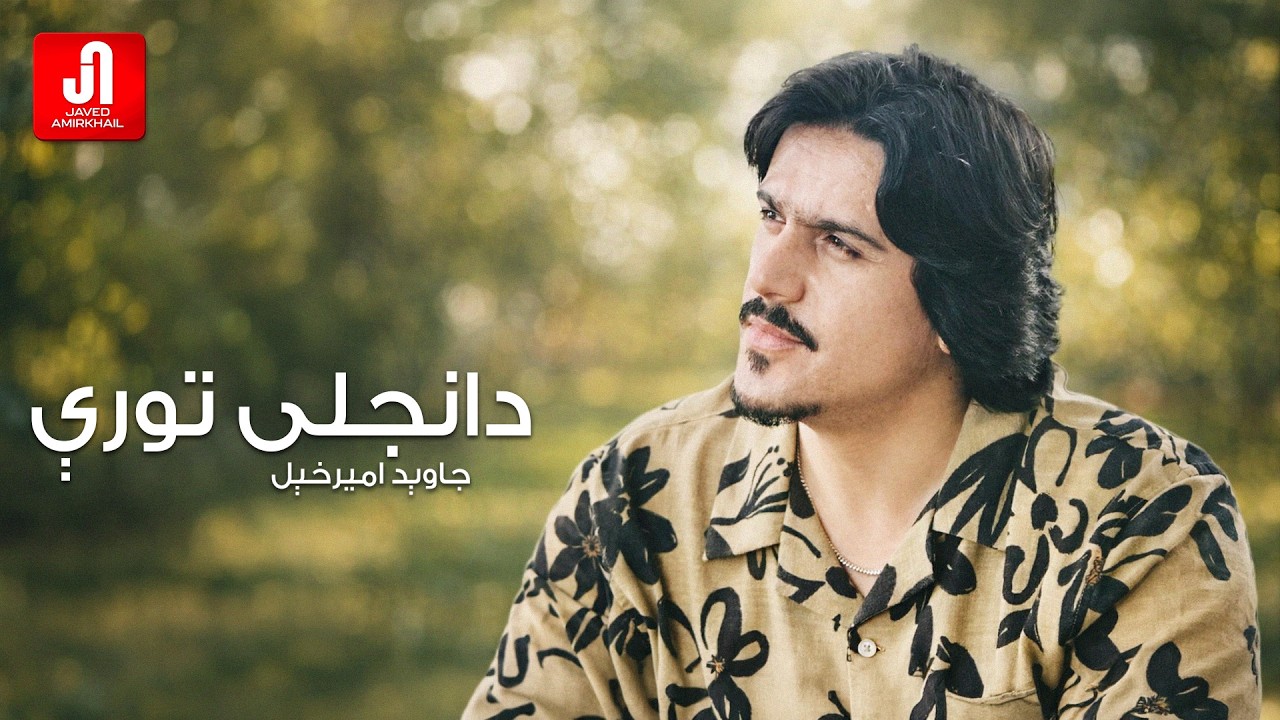Javed Amirkhail - دانجلۍ تورې سترګې کوچیانۍ سندره.سوات کنسرت