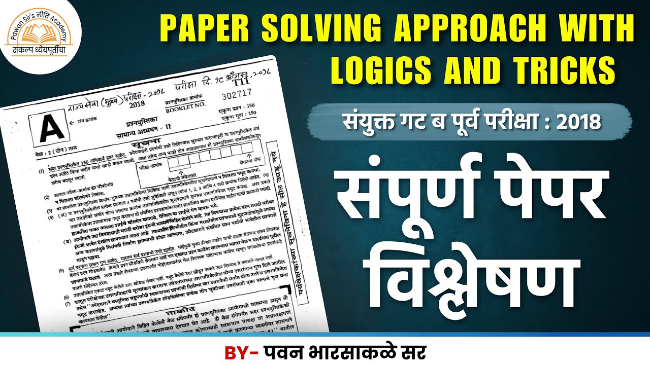 संयुक्त गट ब पूर्व परीक्षा 2018 | पेपर विश्लेषण | PYQs Analysis | MPSC GROUP B&C @nitiacademy07