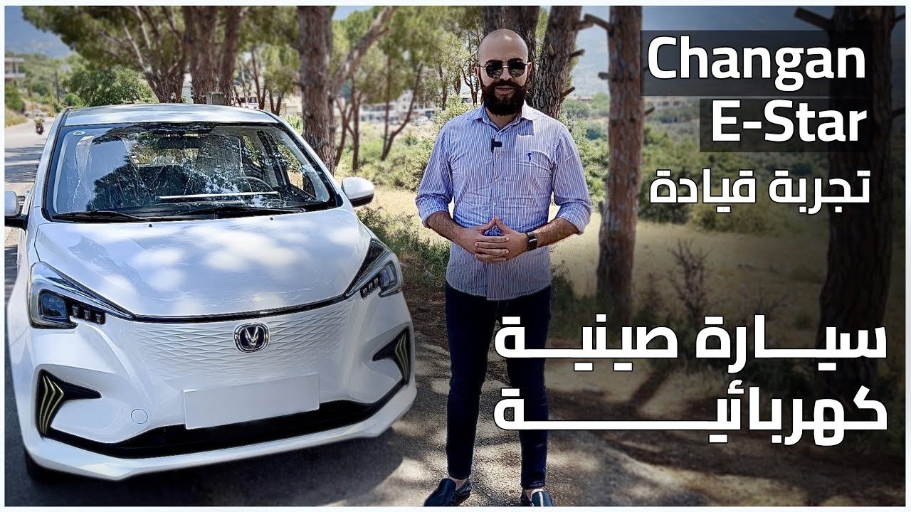 تجربة قيادة شانجان اي ستار | السيارة الصينية الكهربائية | Changan E-Star Benni EV 2022 Test Drive