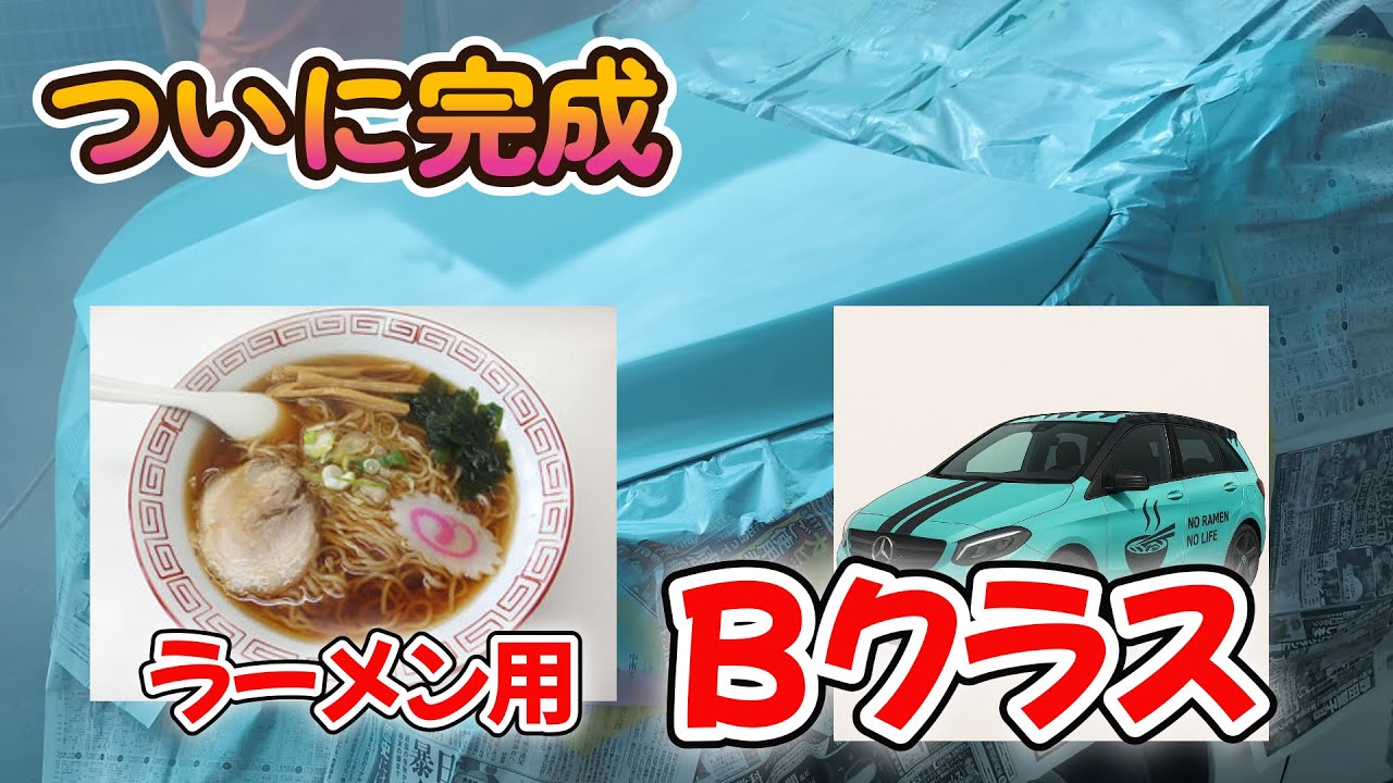 Bクラスついにラーメン号が完成！！