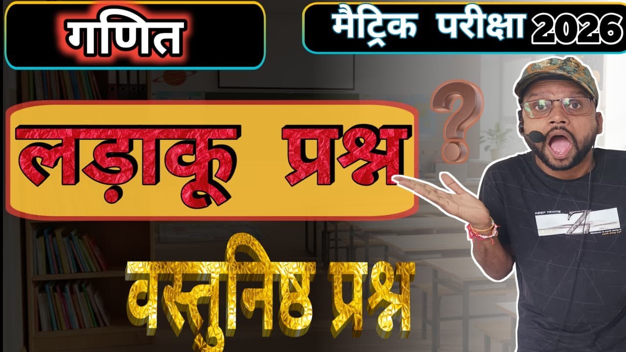 लड़ाकू प्रश्न गणित  || Exam में आने वाला प्रश्न ॥ 10th Maths Objective question ॥ Only objective ||