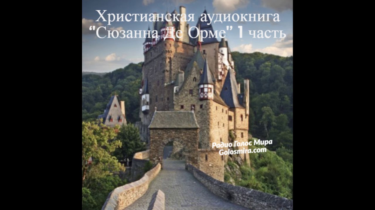 Христианская аудиокнига ''Сюзанна Де Орме'' - 1 часть - читает Светлана Гончарова [Радио Голос Мира]