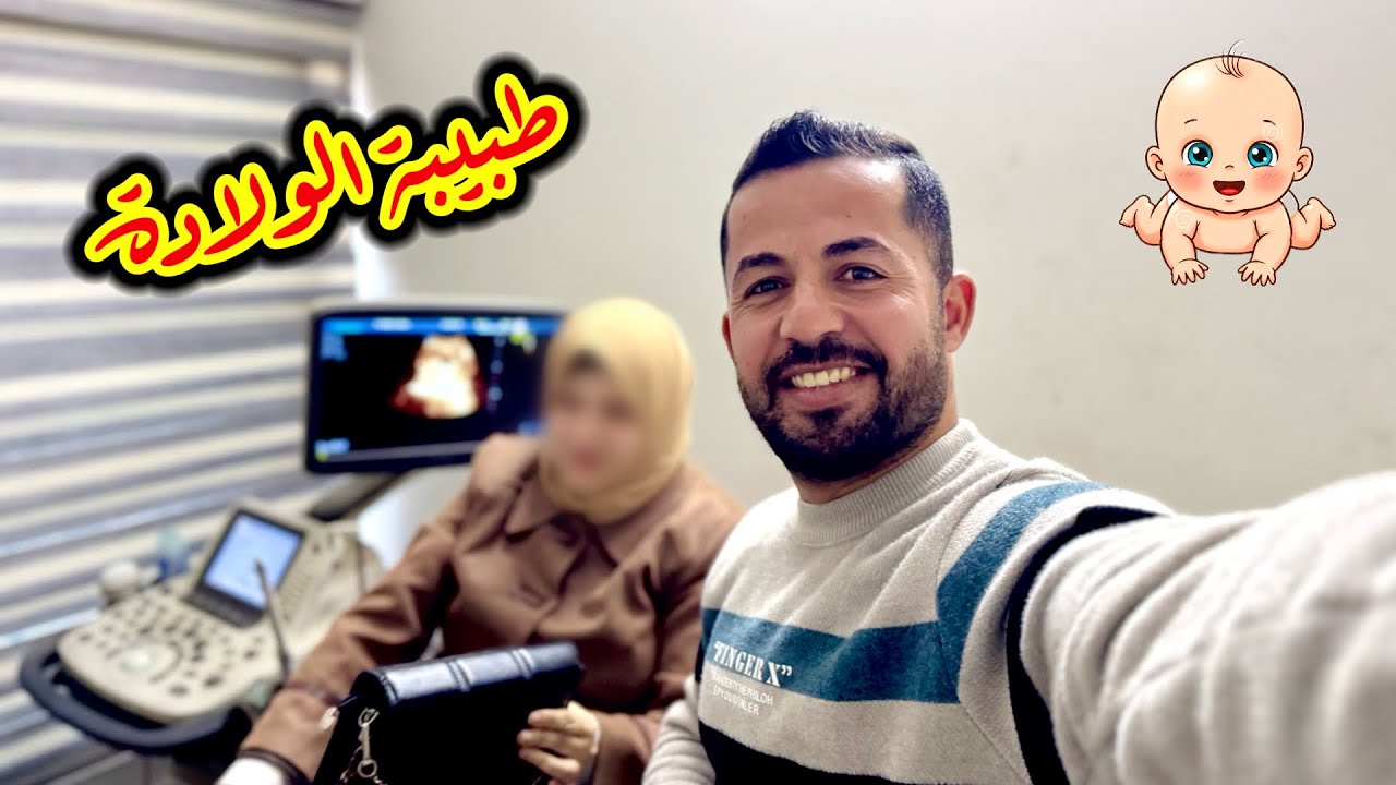 روتين ثاني يوم شهر رمضان 2026 🌙 رحنا طبيبة الولادة 🤱