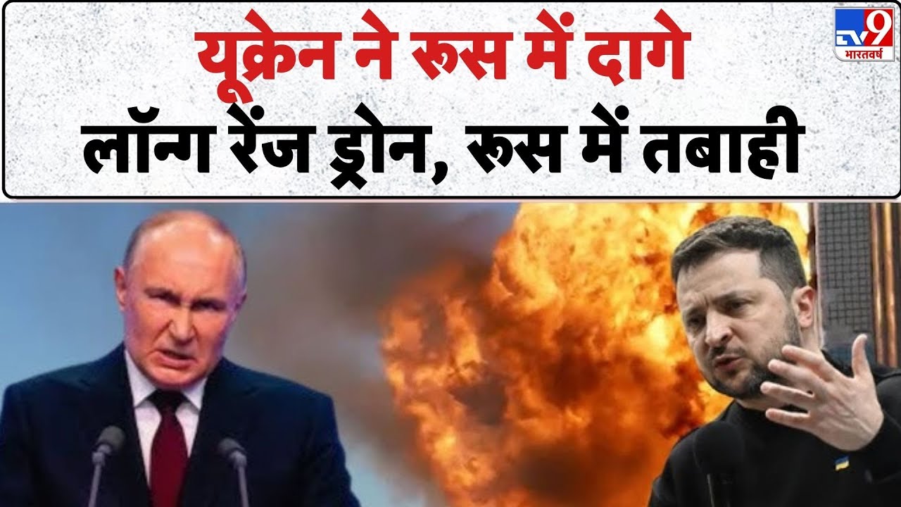 Ukraine Attack on Russia: यूक्रेन ने रूस में दागे लॉन्ग रेंज ड्रोन, रूस में तबाही | Putin | Zelensky