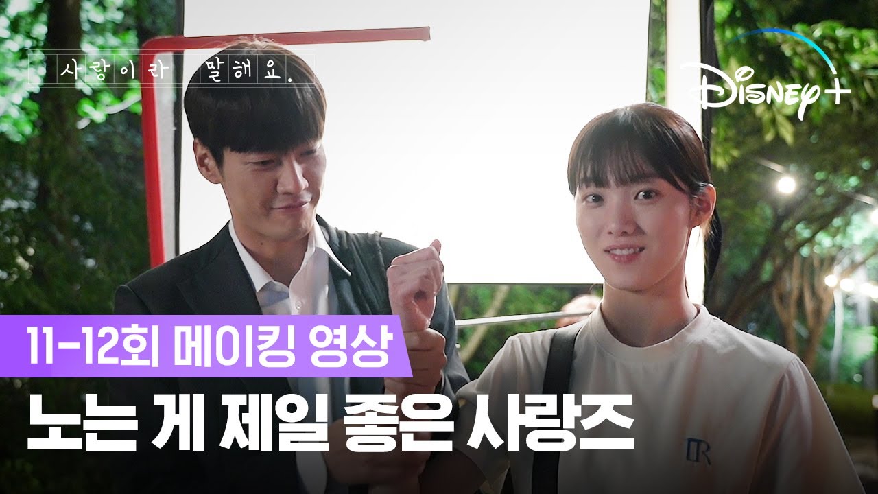 장꾸력 만렙 사랑즈 | [사랑이라 말해요] 11-12회 메이킹 | 디즈니+