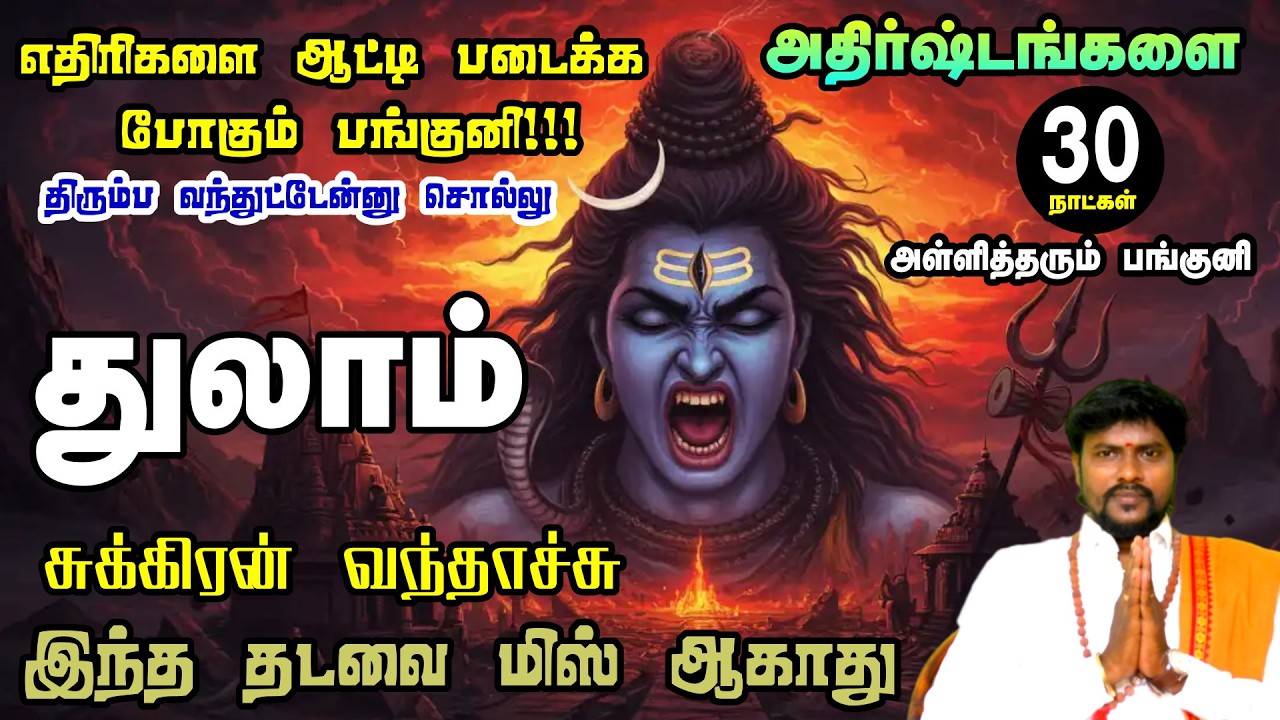 Thulam Rasi Panguni Month Rasi Palan 2026 Tamil | பங்குனி மாத பலன்கள் | Astrology Tamil