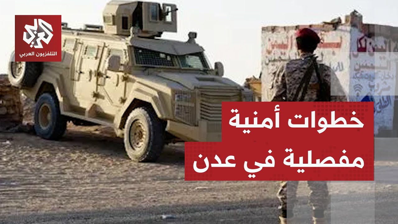 خطة لإعادة الانتشار الأمني في عدن وإخلاء المعسكرات تمهيدا لبسط سلطة الدولة .. ما تفاصيلها؟