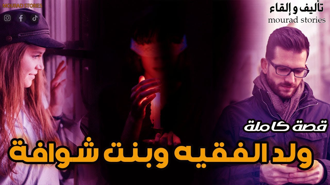 قصة ولد الفقيه و بنت الشوافة--------قصة كاملة-------