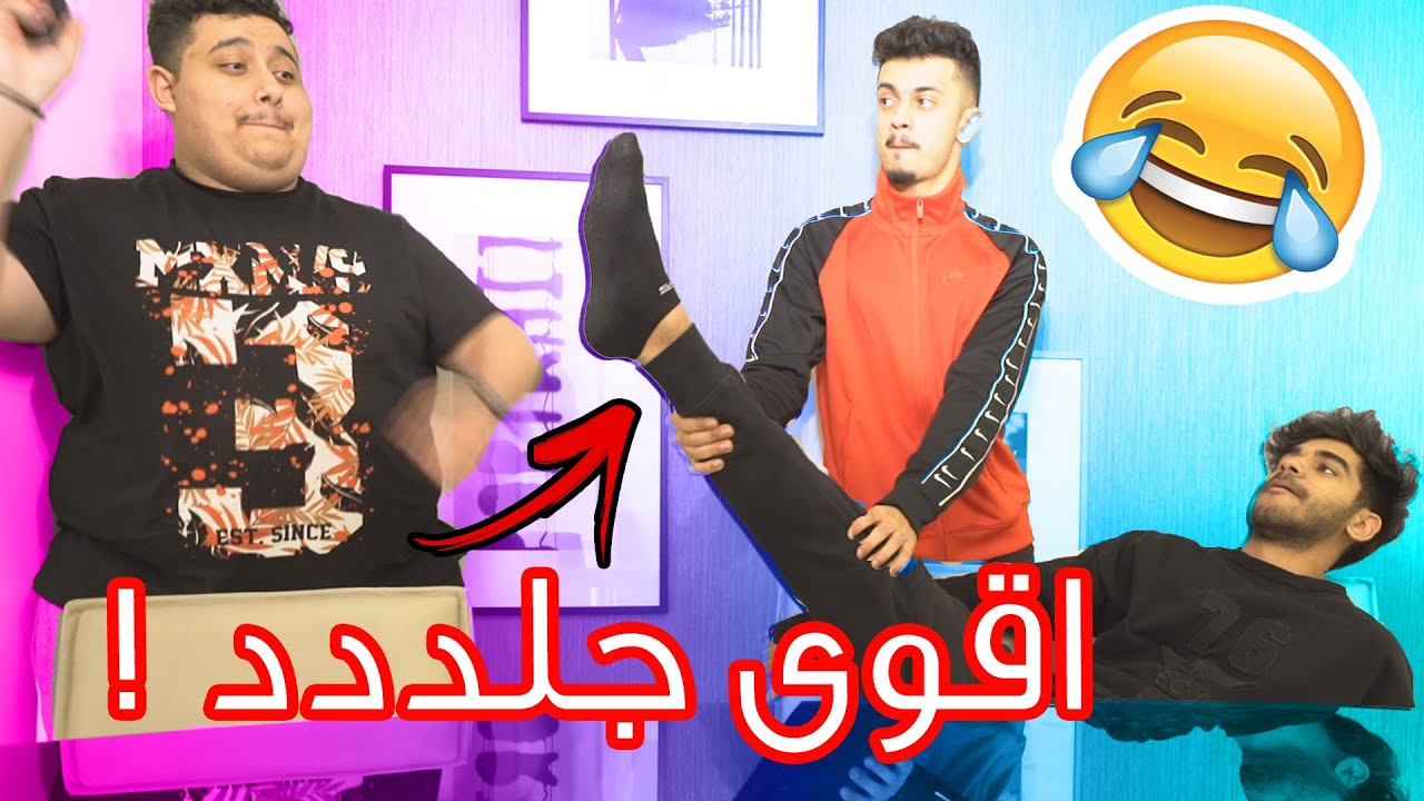 تحدي الضحك والجلد 🔥 | انجلدت من توبز و zSHOWz💔