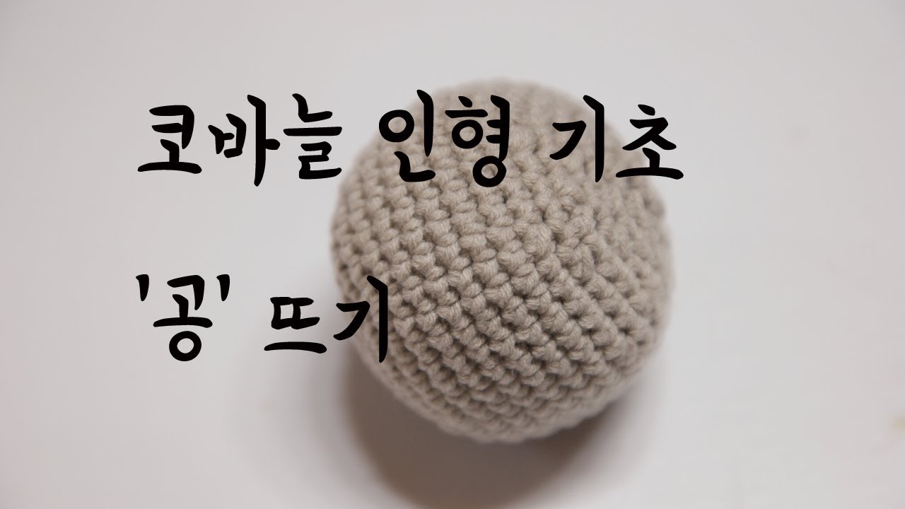 (코바늘) 코바늘 인형 기초인 공 만들기 배워봅시당! [김라희]kimrahee