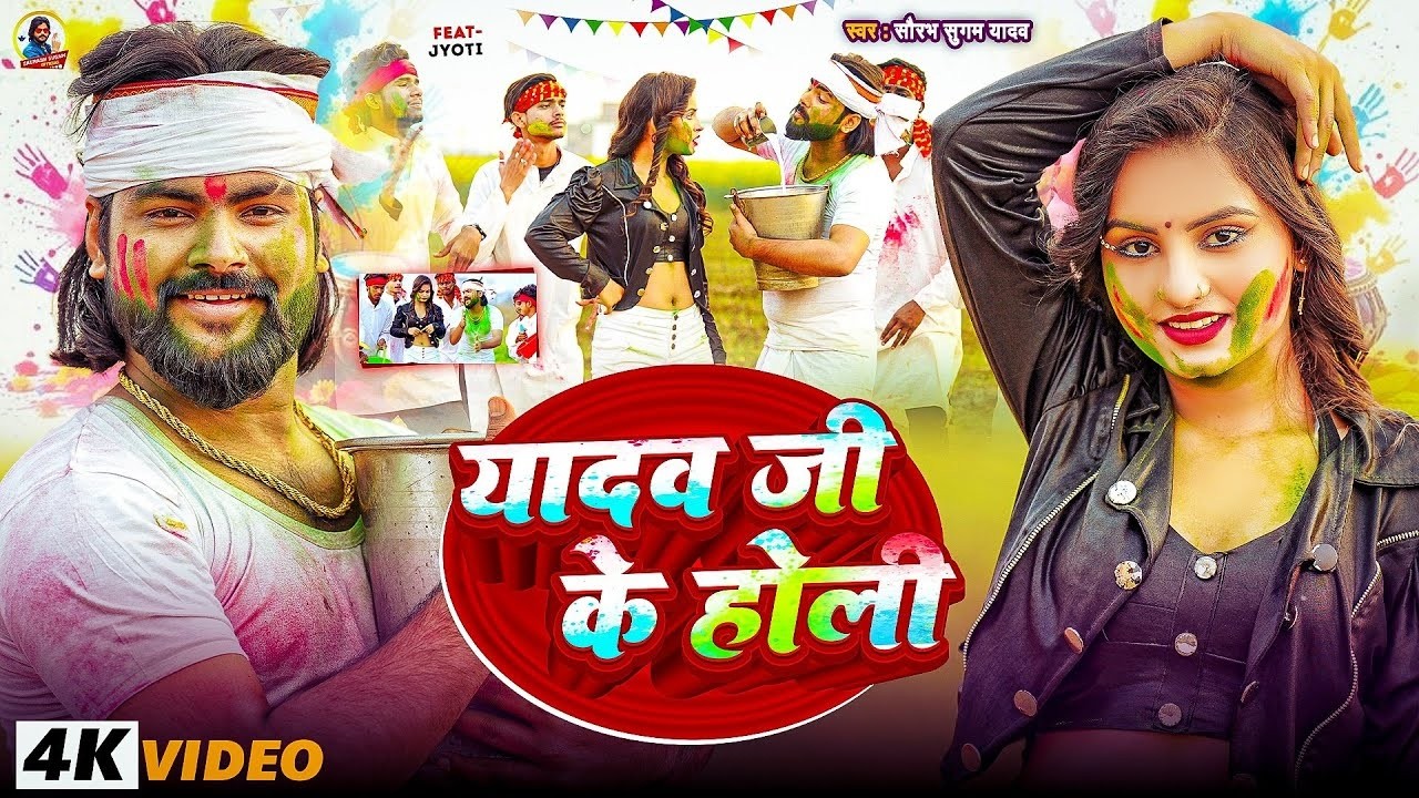 #Video | होली मे कर दे यादव जी के खुश गे पतरकी | #Saurabh Sugam Yadav | #New Holi Maghi Song 2026