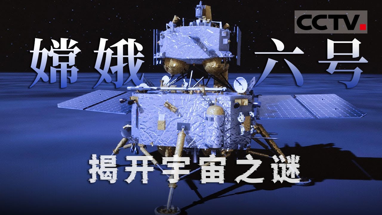 独家资讯！嫦娥六号月背探秘：探索中国探月工程的智慧！《嫦娥六号》【CCTV纪录】