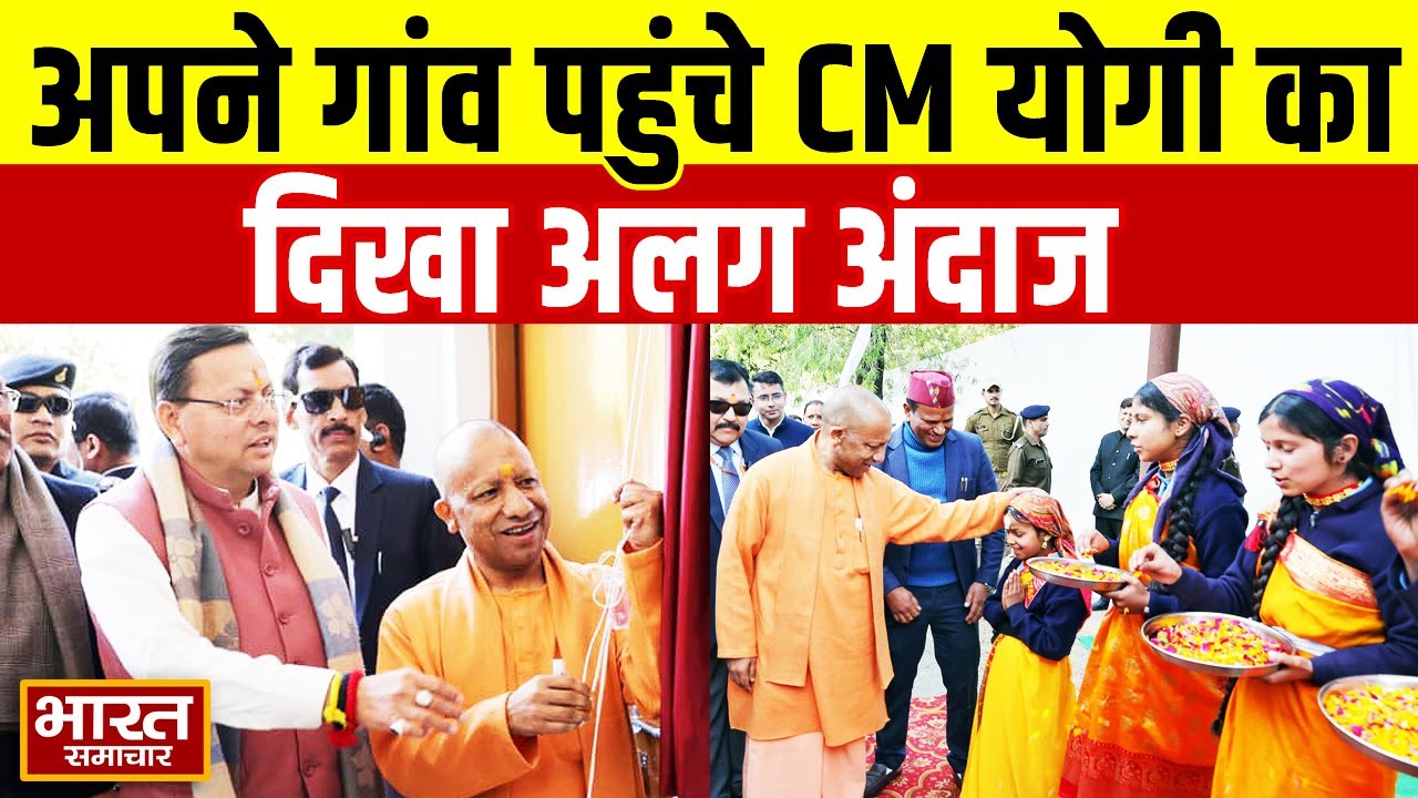 अपने पैतृक गांव पंचूर पहुंचे CM Yogi, बच्चों और अपने परिजनों के साथ बिताया समय | Uttarakhand