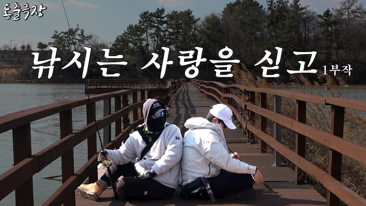 [동출극장] 배스 낚시는 사랑을 싣고ㅣ구독자 동출