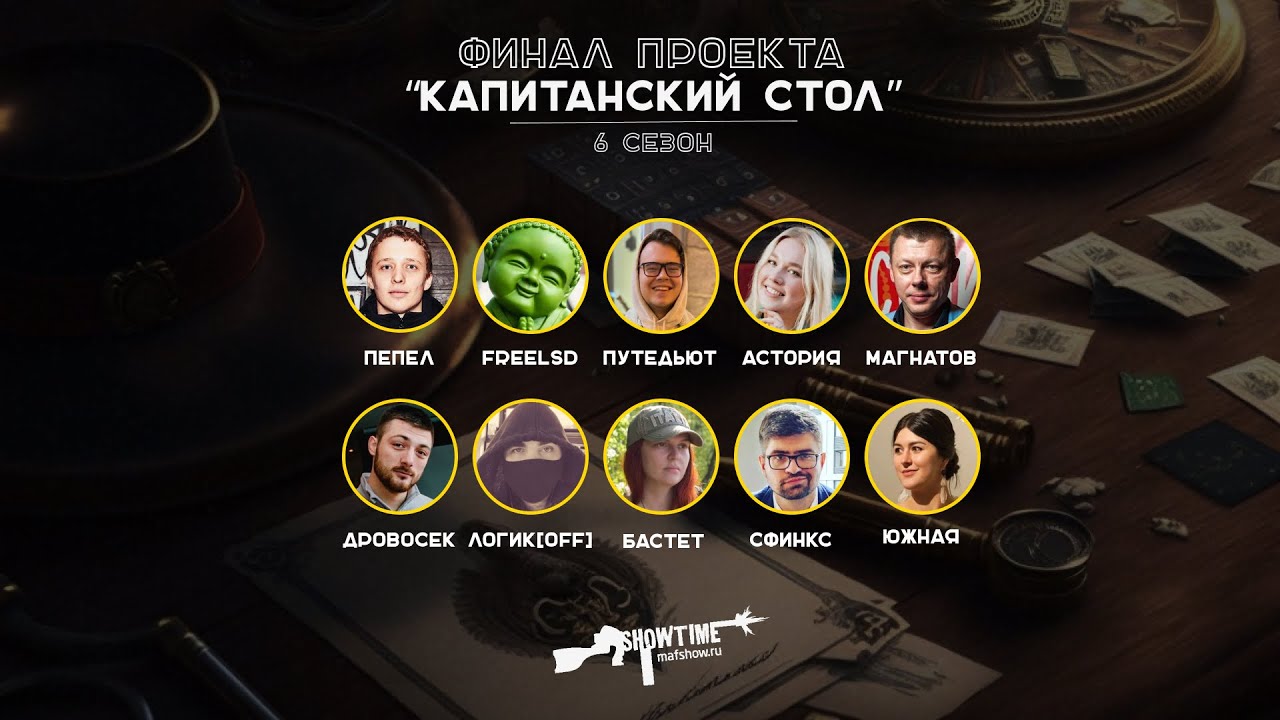 Капитанский стол. Финал 6 сезона.
