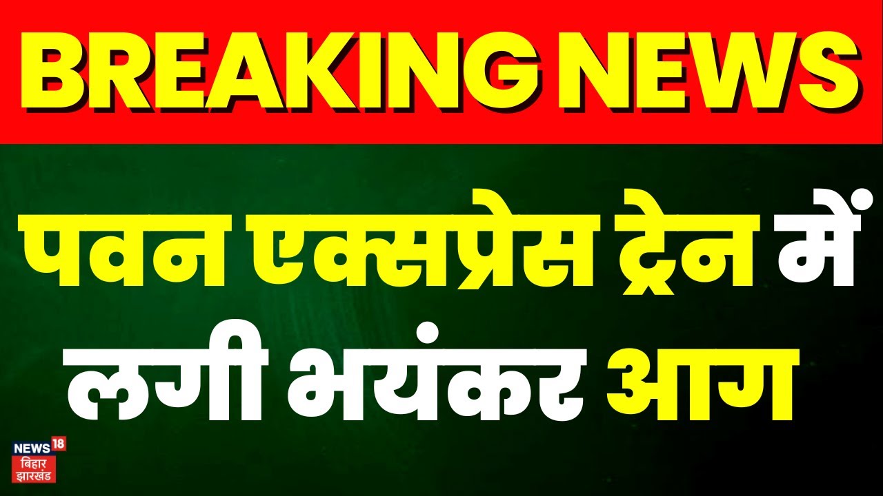 Breaking News : Madhubani में Train में लगी भीषण आग | Pawan Express Fire | Bihar Train Fire News