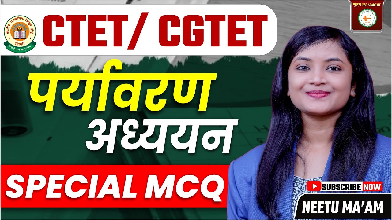 СТЕТ/ CGTET पर्यावरण अध्ययन // SPECIAL MCQ CLASS-12 BY NEETU MA'AM