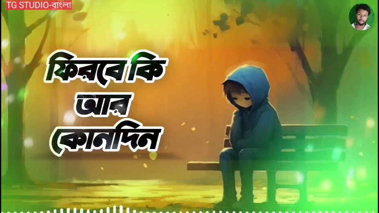 ফিরবে কি আর কোন দিন || Bangla New song || Bangla song 2026