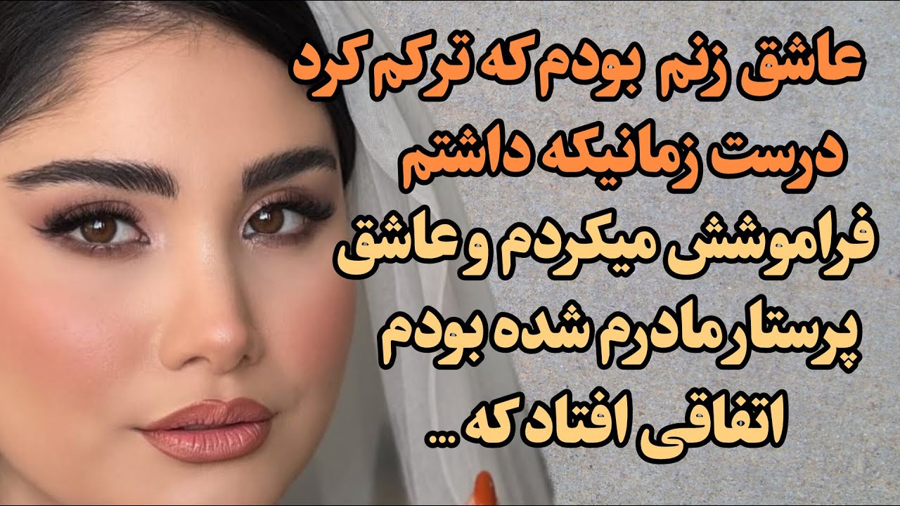 عاشق زنم بودم که ترکم کرد درست زمانیکه فراموشش کردم وعاشق پرستارمادرم شدم اتفاقی افتاد که ...
