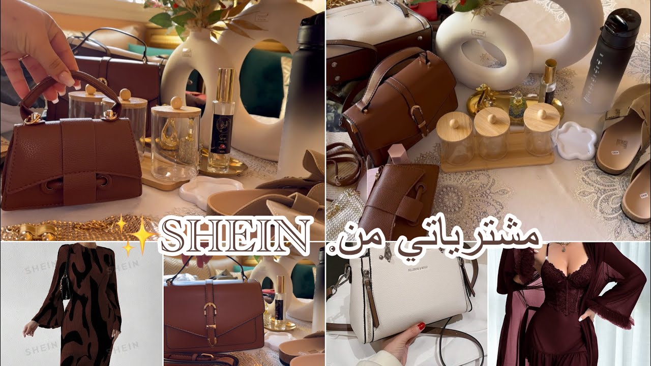 مشترياتي من SHEIN 🍂تصدمت ملي وصلوني🤎