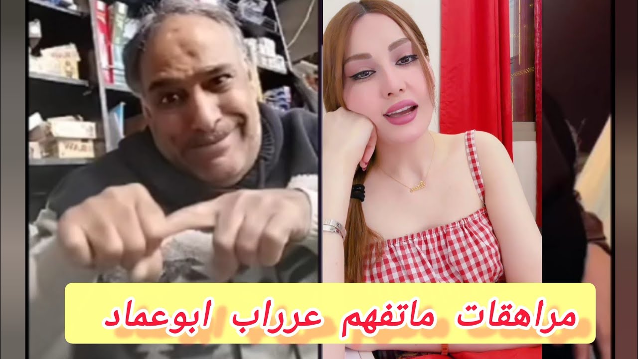 مراهقات ماتفهم عرراب ابوعماد 👌👌🤬