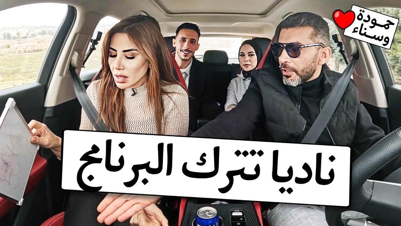 ناديا وعمر فقدوا السيطرة على الحلقة بسبب 