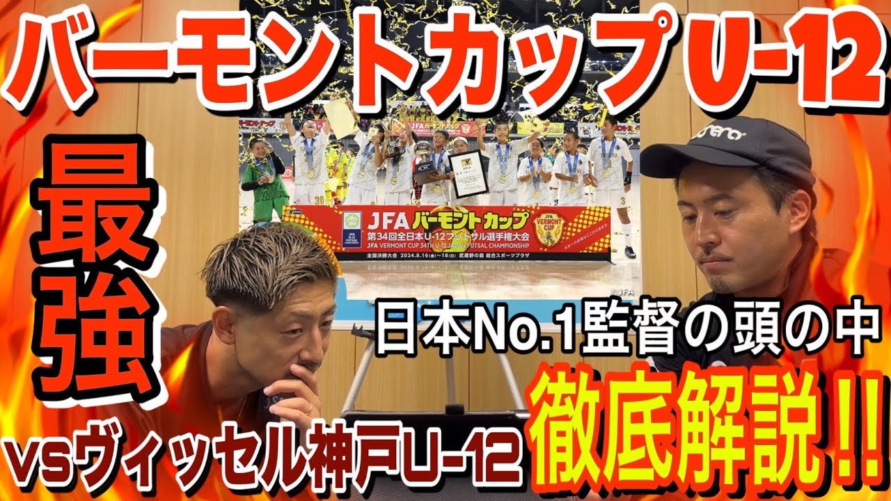【サッカー指導者必見】〜フットサルジュニアNo.1最高峰の戦い〜vsヴィッセル神戸U-12戦の戦略を解説してもらいました。※試合映像あり