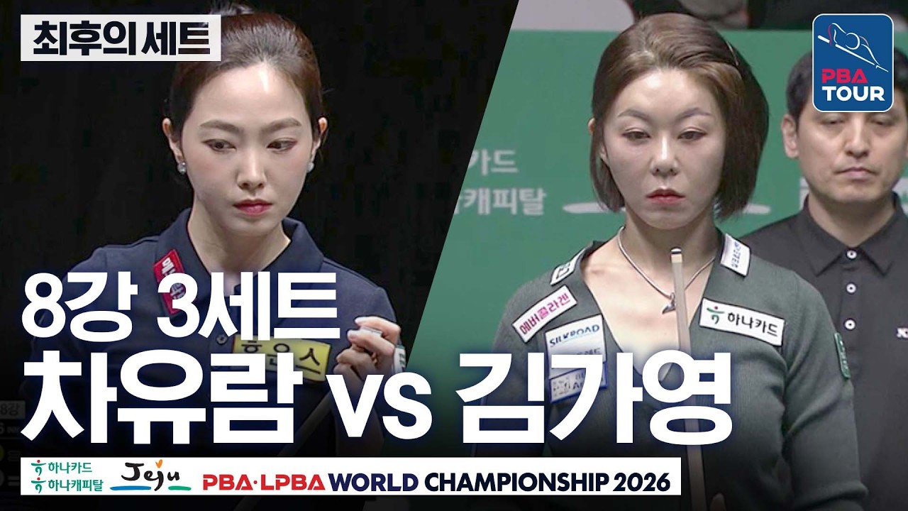 최후의세트｜8강｜차유람 vs 김가영｜제주특별자치도 PBA 월드챔피언십 26-27