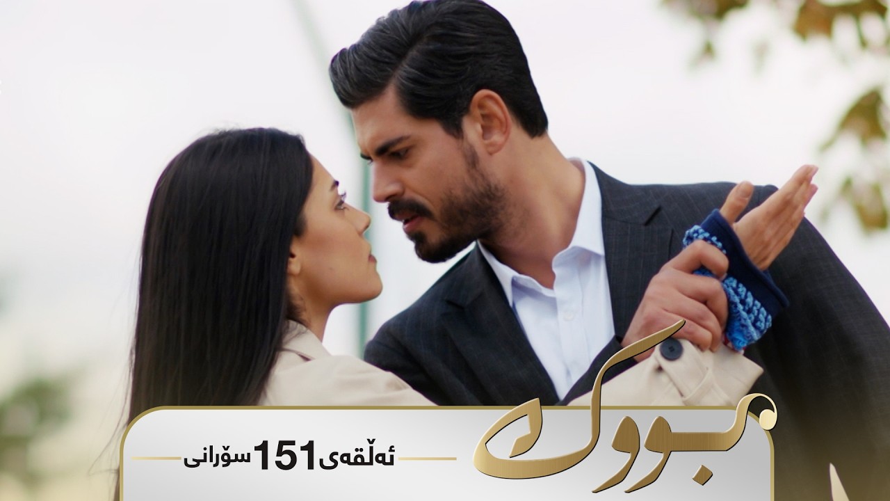 Bwk - Sorani Alqay 151 | بووک - سۆرانی ئەڵقەی ١٥١