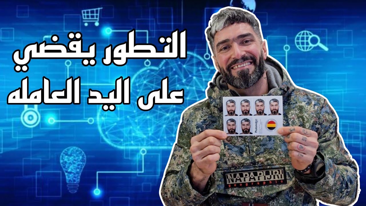 التطور يقضي على اليد العامله