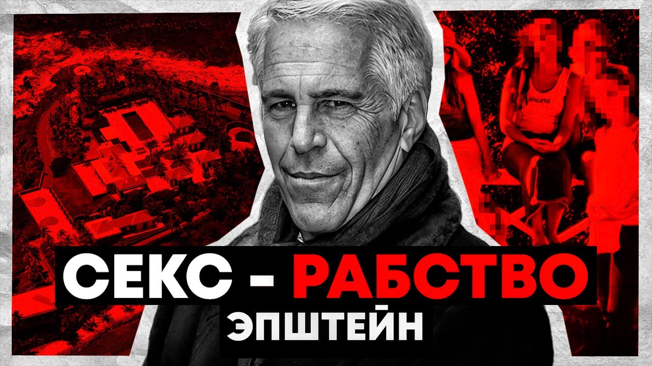 МИЛЛИАРДЕР — ПЕДОФИЛ | Остров Эпштейна