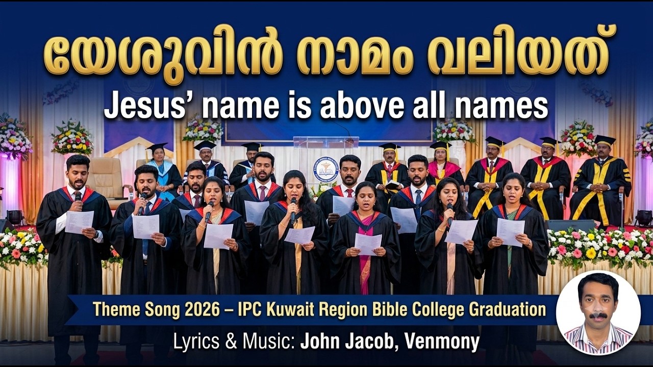 യേശുവിൻ നാമം വലിയത്  II JOHN JACOB VENMONYII THEME SONG-IPC KUWAIT REGION BIBLE COLLEGE GRADUATION