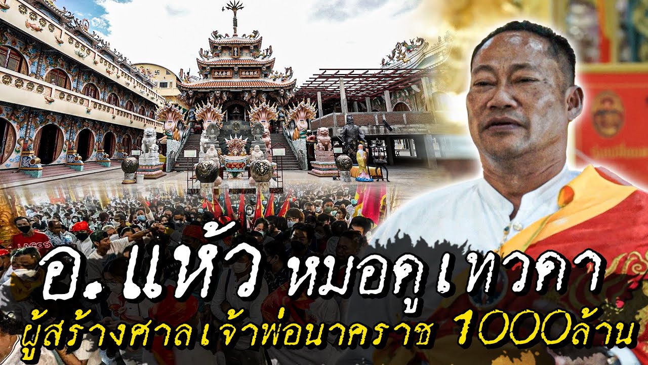 อ.แห้ว หมอดูเทวดา ผู้สร้างศาลเจ้าพ่อนาคราช 1000 ล้าน #ตามตำนาน [Koboykrush]