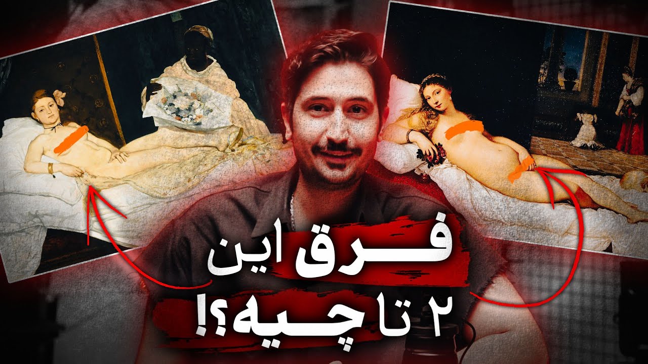 نقاشی که میخواست واقعیت رو نشون نده !!  |  ادوارد مانه و ابژه نقاشی