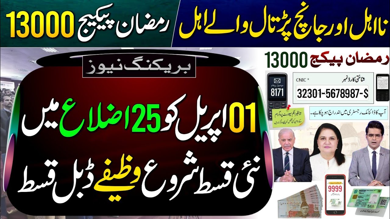 Good News! BISP New Payment Start | BISP Phase1 District List | Wazaif Update | Ramzan Package |8171
