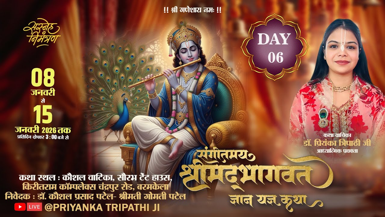 DAY-6 श्रीमद् भागवत कथा || सुश्री डॉ प्रियंका त्रिपाठी जी || बरमकेला (छ.ग.)