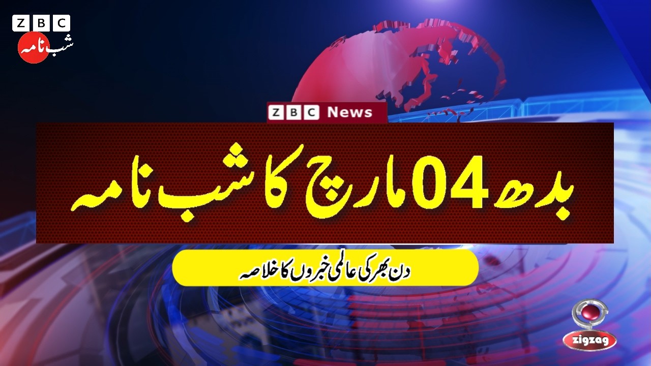 ZBC Shabnama (04 march  2026): Reviving BBC Radio legacy — Trusted Urdu News Returns