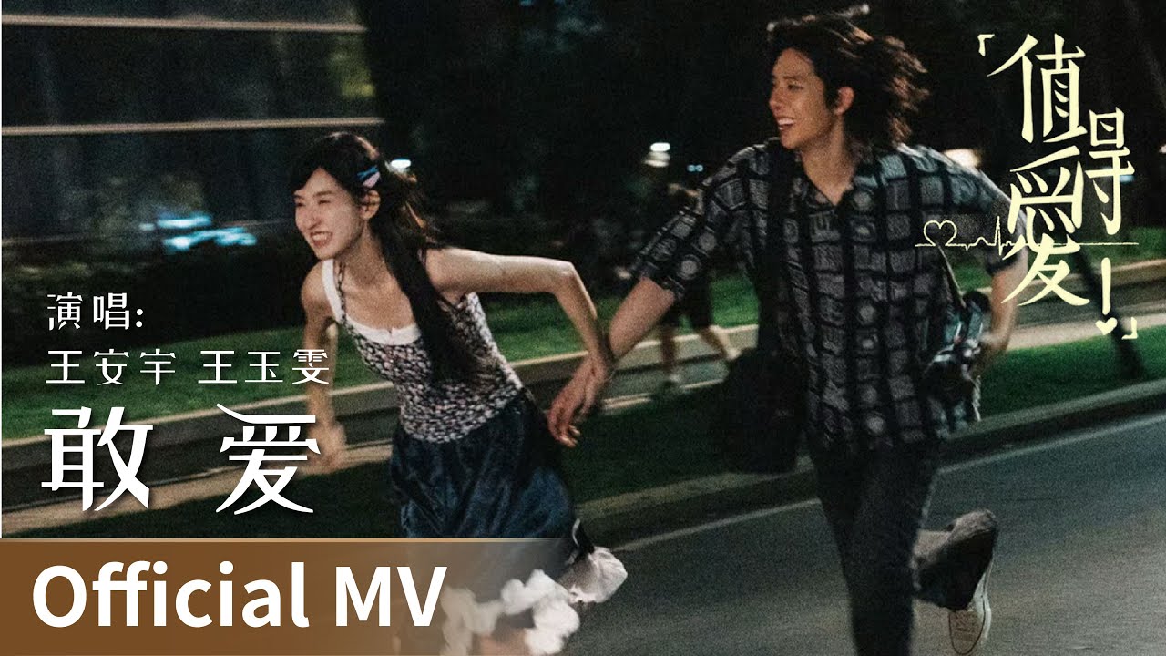 【Official MV】Such A Good Love《值得爱》｜《敢爱》“Dare to love” by WangAnyu、WangYuwen #王安宇 #王玉雯 #cdrama #ost