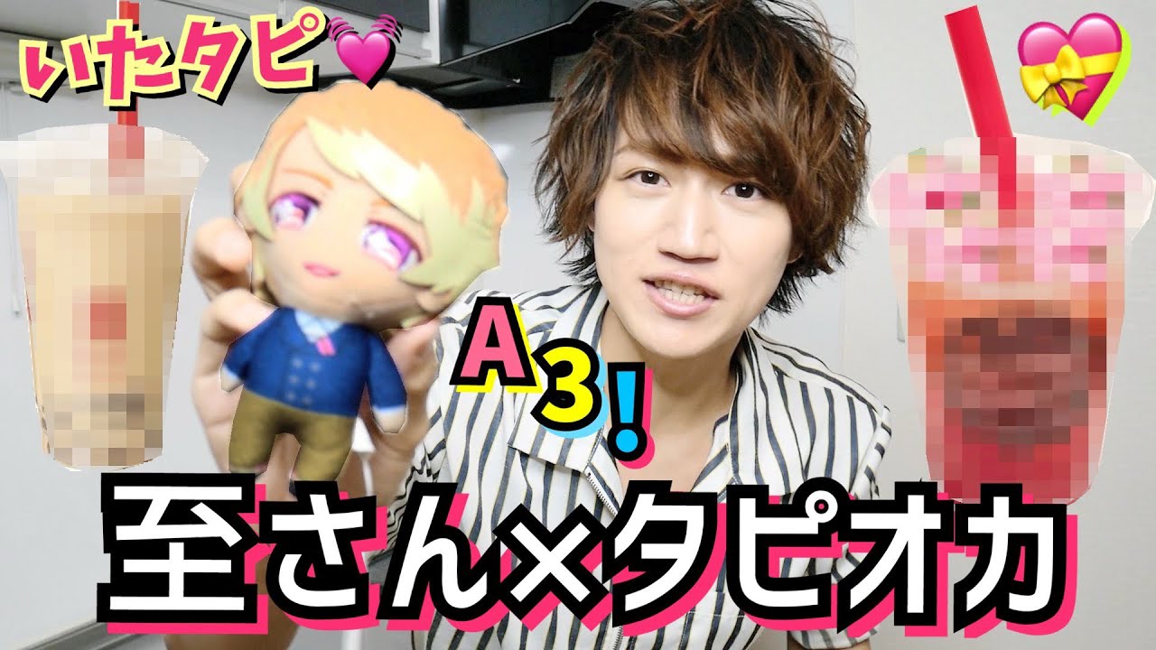 【A3!】茅ヶ崎至さんのタピオカドリンク作ったら神すぎてアニカフェ超えた【エースリー!】
