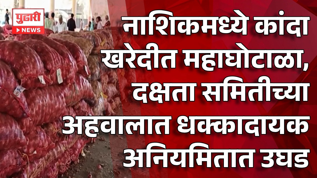 Nashik Onion Purchase Scam | नाशिकमध्ये कांदा खरेदीत महाघोटाळा