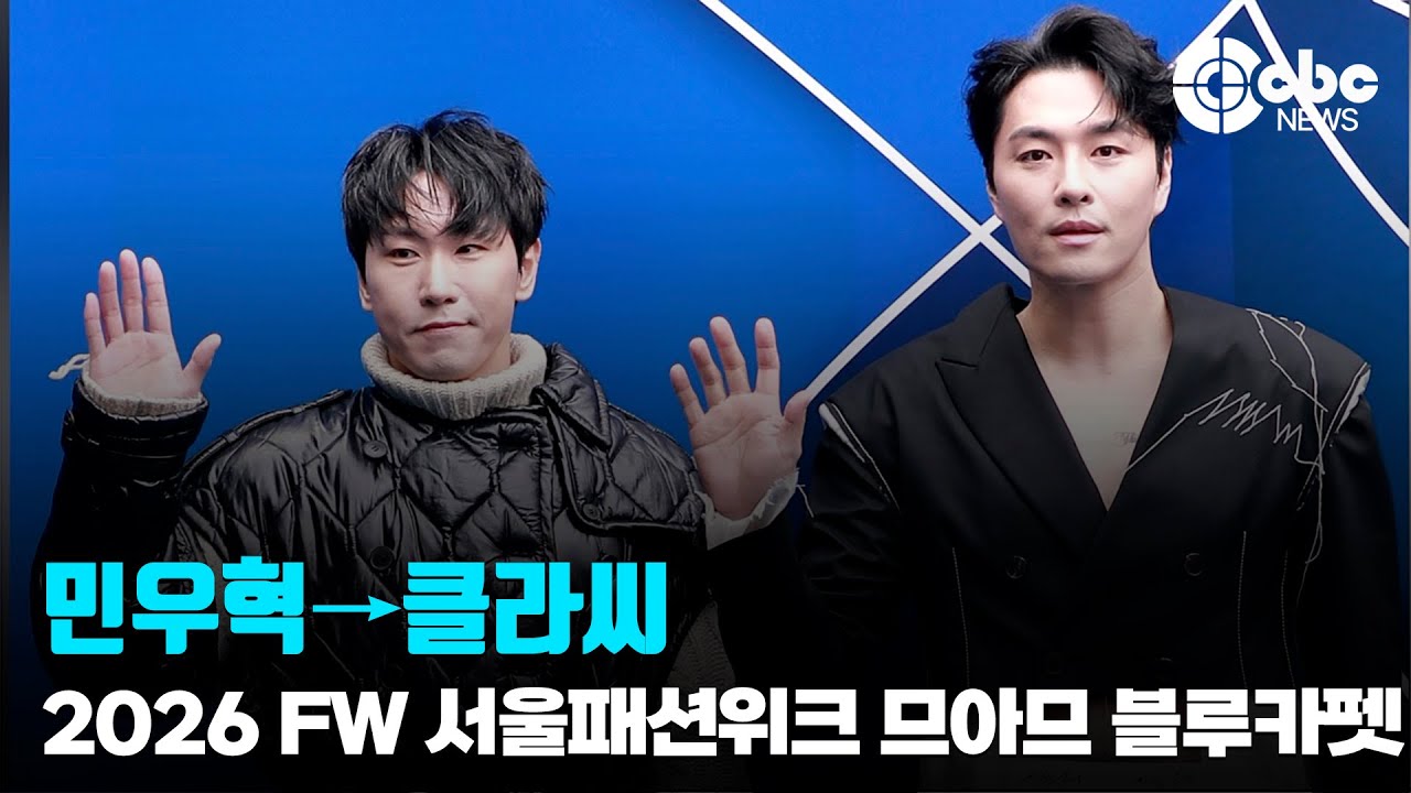 민우혁→클라씨, 2026 FW 서울패션위크 므아므 블루카펫 | cbcworld