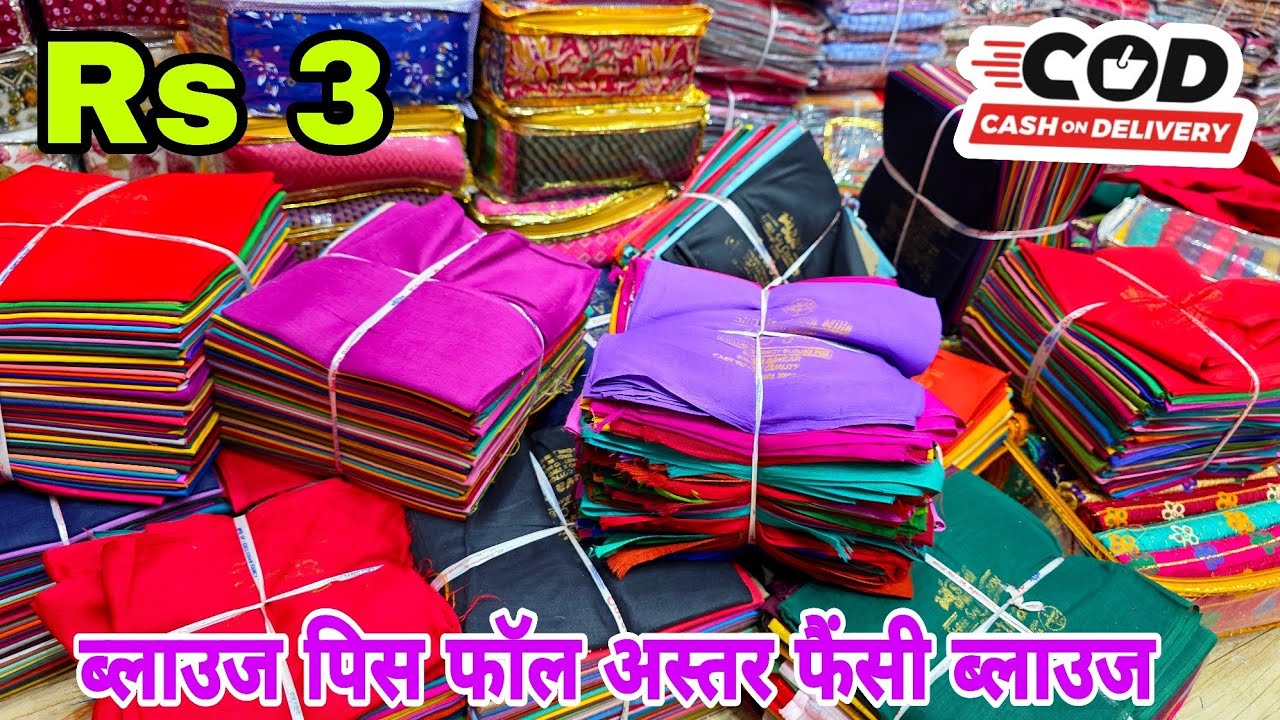 ब्लाउज पिस मात्र Rs 3 रुपए से ब्लाउज पिस फॉल अस्तर फैंसी ब्लाउज डिजाइन ब्लाउज रेडीमेड ब्लाउज 