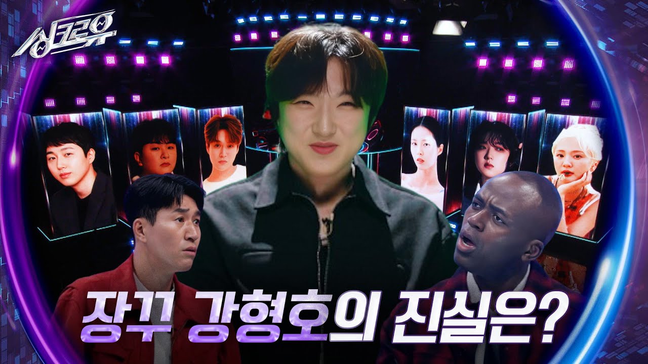 장꾸 강형호의 진실은? [2R 추리] [싱크로유] | KBS 241014 방송