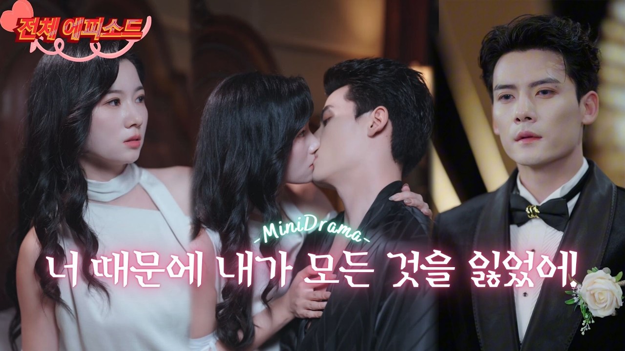 가짜 흰 달빛에게 모함당하다! 여배우 기억을 잃고 작은시동생에게 사랑받다. 전 남편과 사촌 동생의 아내 쟁탈전이 불타오르다! #단편드라마